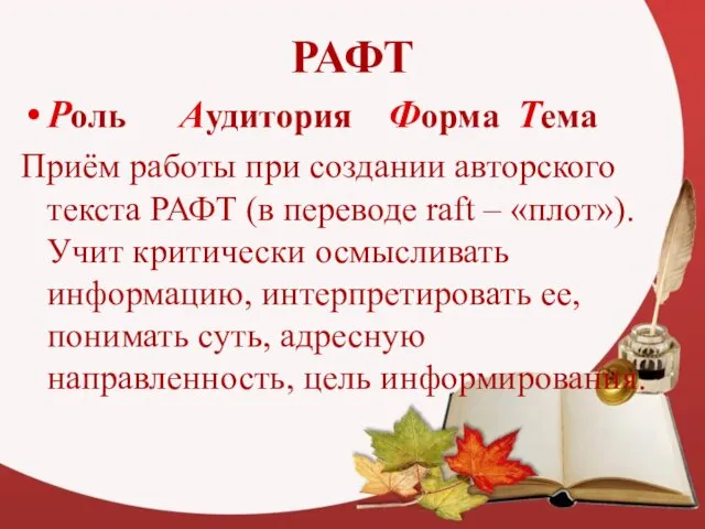 РАФТ Роль Аудитория Форма Тема Приём работы при создании авторского