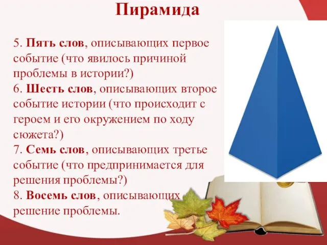 Пирамида 5. Пять слов, описывающих первое событие (что явилось причиной