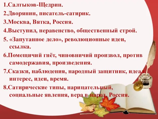 1.Салтыков-Щедрин. 2.Дворянин, писатель-сатирик. 3.Москва, Вятка, Россия. 4.Выступил, неравенство, общественный строй.