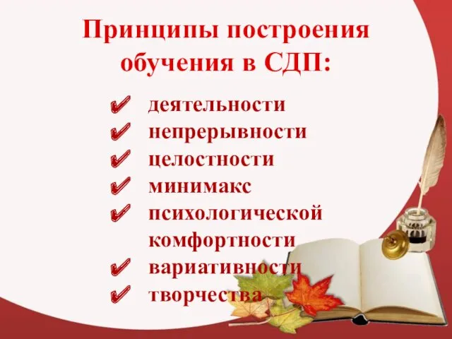 Принципы построения обучения в СДП: деятельности непрерывности целостности минимакс психологической комфортности вариативности творчества