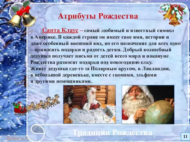 * Традиции Рождества Атрибуты Рождества Санта Клаус – самый любимый и известный символ