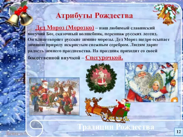 * Традиции Рождества Атрибуты Рождества Дед Мороз (Морозко) – наш любимый славянский могучий