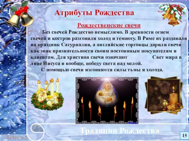 * Традиции Рождества Рождественские свечи Без свечей Рождество немыслимо. В древности огнем свечей