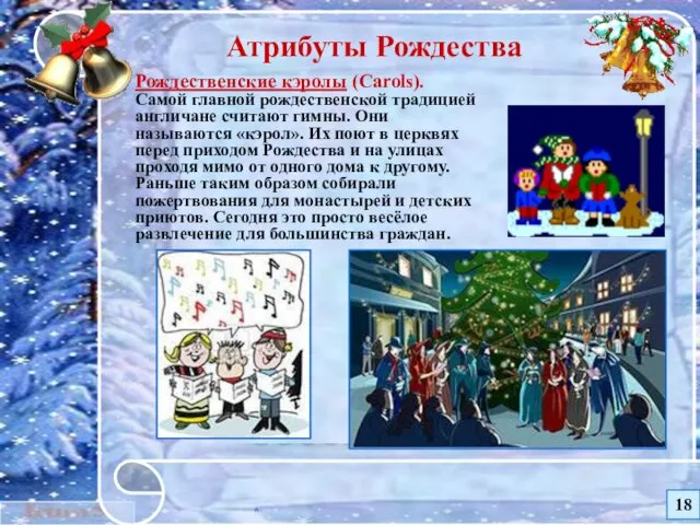 * Атрибуты Рождества Рождественские кэролы (Carols). Самой главной рождественской традицией англичане считают гимны.