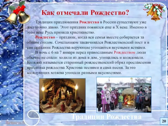 * Традиции Рождества Как отмечали Рождество? Традиции празднования Рождества в России существуют уже
