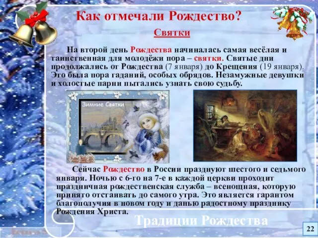 * Традиции Рождества Сейчас Рождество в России празднуют шестого и седьмого января. Ночью