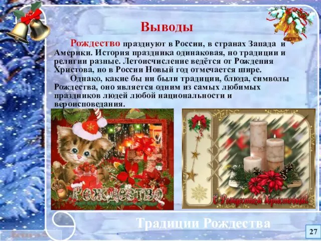 * Традиции Рождества Рождество празднуют в России, в странах Запада и Америки. История