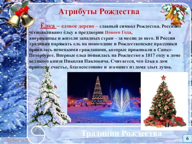 * Традиции Рождества Атрибуты Рождества Ёлка – еловое дерево – главный символ Рождества.