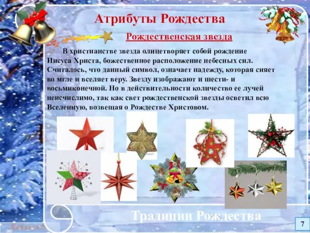 * Традиции Рождества Атрибуты Рождества Рождественская звезда В христианстве звезда