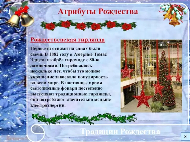 * Традиции Рождества Атрибуты Рождества Рождественская гирлянда Первыми огнями на елках были свечи.