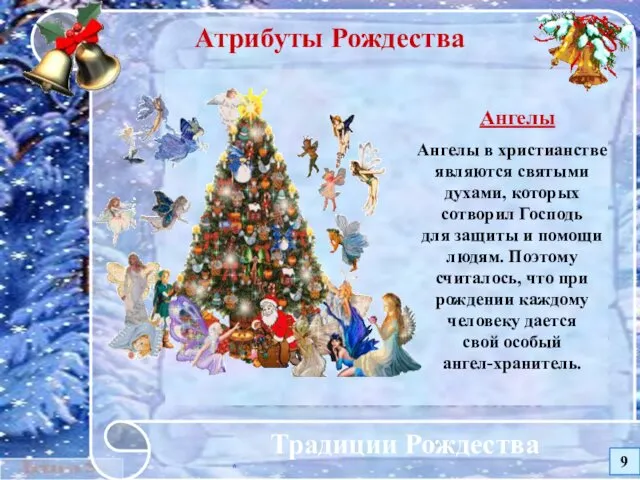 * Традиции Рождества Атрибуты Рождества Ангелы Ангелы в христианстве являются святыми духами, которых