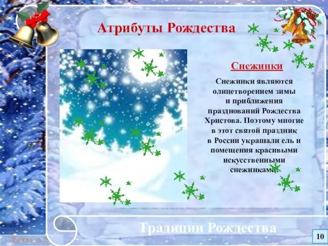 * Традиции Рождества Атрибуты Рождества Снежинки Снежинки являются олицетворением зимы и приближения празднований
