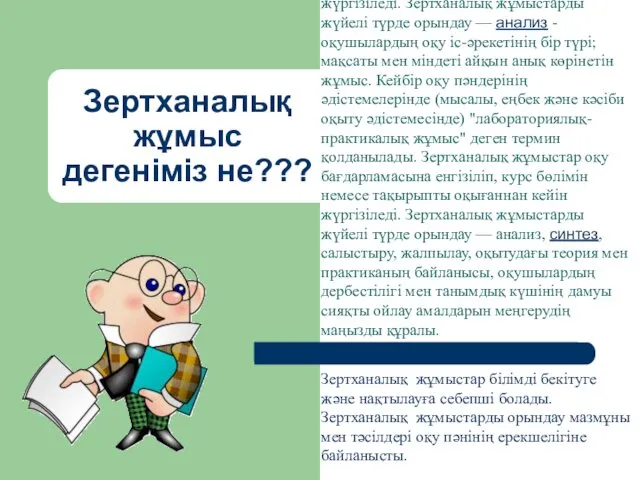 Зертханалық жұмыс дегеніміз не??? Зертханалық жұмыстар - оқушылардың оқу іс-әрекетінің