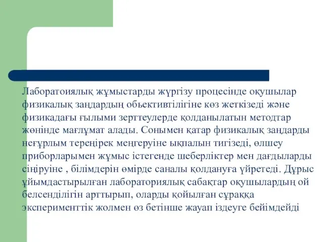 Лаборатоиялық жұмыстарды жүргізу процесінде оқушылар физикалық заңдардың обьективтілігіне көз жеткізеді