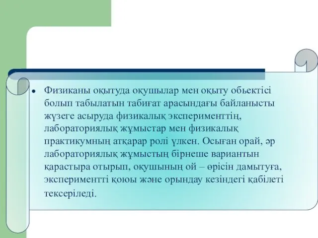 Физиканы оқытуда оқушылар мен оқыту обьектісі болып табылатын табиғат арасындағы