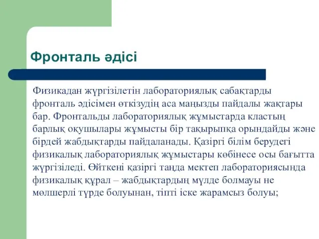 Фронталь әдісі Физикадан жүргізілетін лабораториялық сабақтарды фронталь әдісімен өткізудің аса