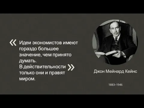 Джон Мейнард Кейнс Идеи экономистов имеют гораздо большее значение, чем