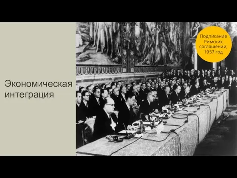 Экономическая интеграция Подписание Римских соглашений, 1957 год