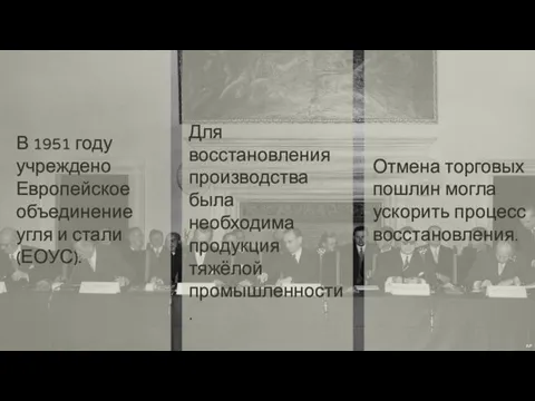 3 В 1951 году учреждено Европейское объединение угля и стали