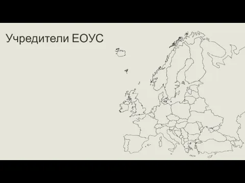 Учредители ЕОУС