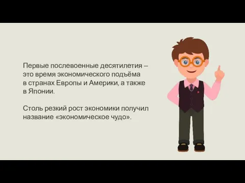 Первые послевоенные десятилетия – это время экономического подъёма в странах