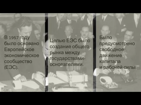 3 В 1957 году было основано Европейское экономическое сообщество (ЕЭС).