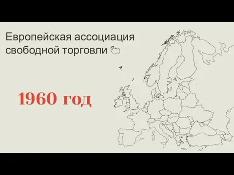 Европейская ассоциация свободной торговли 1960 год