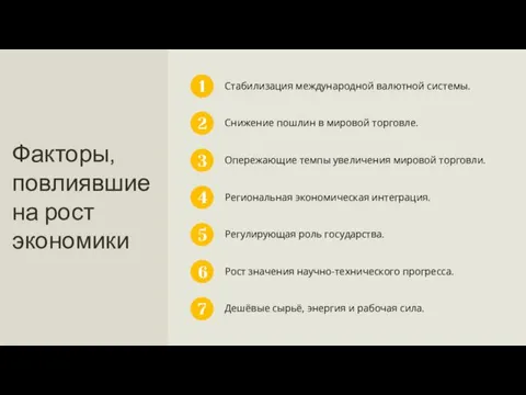 Факторы, повлиявшие на рост экономики Стабилизация международной валютной системы. 1