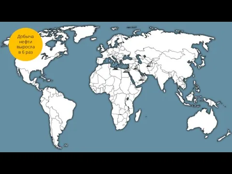 Добыча нефти выросла в 6 раз