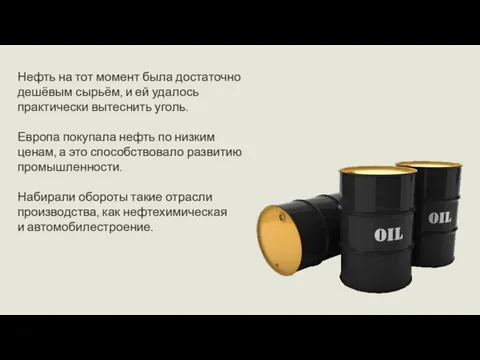 Нефть на тот момент была достаточно дешёвым сырьём, и ей