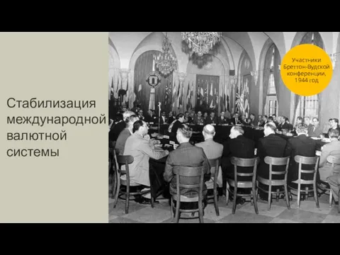 Стабилизация международной валютной системы Участники Бреттон-Вудской конференции, 1944 год
