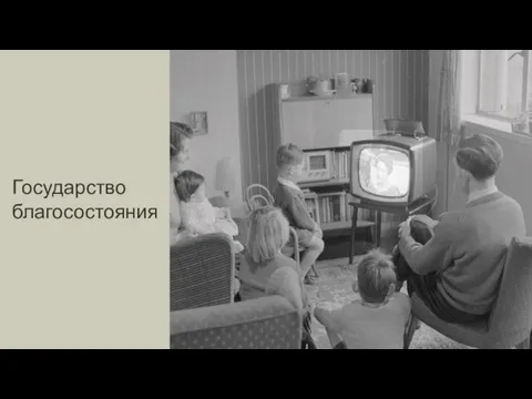 Государство благосостояния