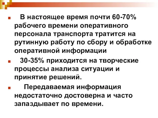 В настоящее время почти 60-70% рабочего времени оперативного персонала транспорта