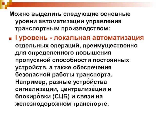 Можно выделить следующие основные уровни автоматизации управления транспортным производством: I