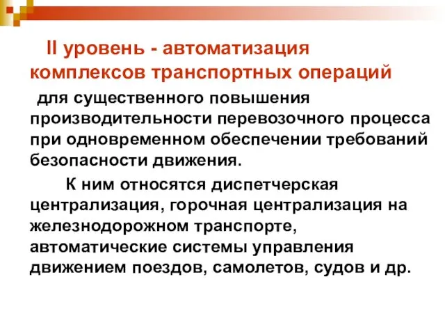 II уровень - автоматизация комплексов транспортных операций для существенного повышения