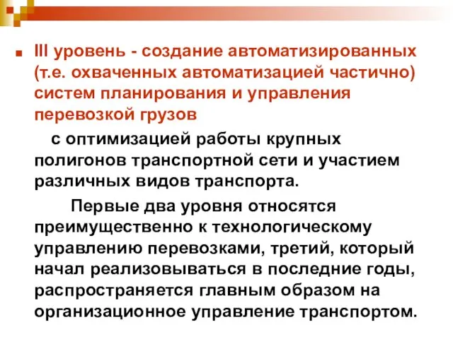 III уровень - создание автоматизированных (т.е. охваченных автоматизацией частично) систем