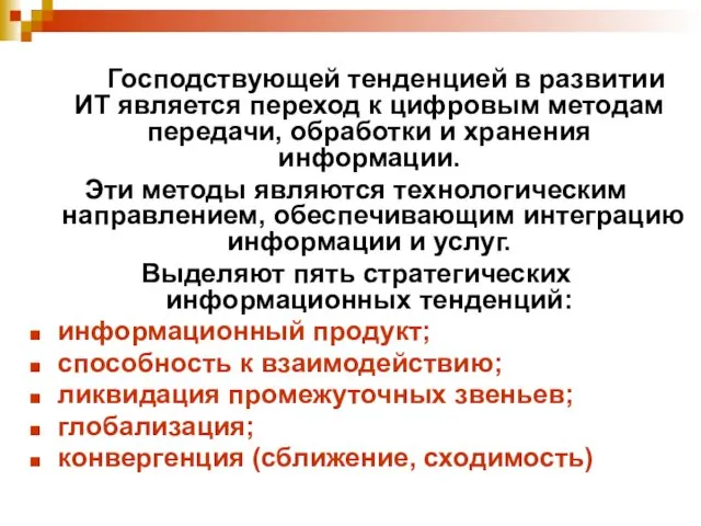 Господствующей тенденцией в развитии ИТ является переход к цифровым методам