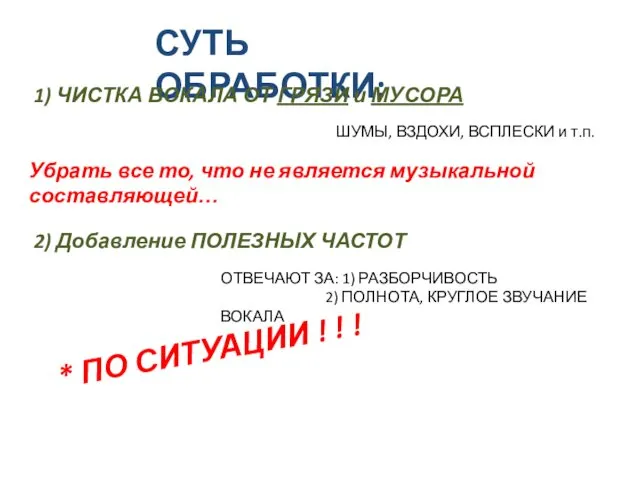 СУТЬ ОБРАБОТКИ: 1) ЧИСТКА ВОКАЛА ОТ ГРЯЗИ и МУСОРА ШУМЫ, ВЗДОХИ, ВСПЛЕСКИ и