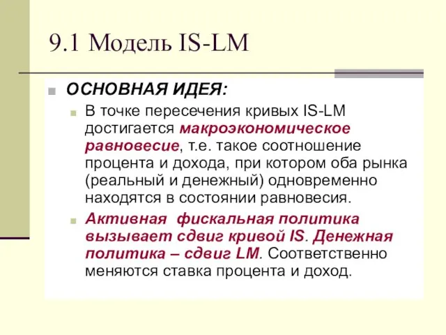 9.1 Модель IS-LM ОСНОВНАЯ ИДЕЯ: В точке пересечения кривых IS-LM достигается макроэкономическое равновесие,