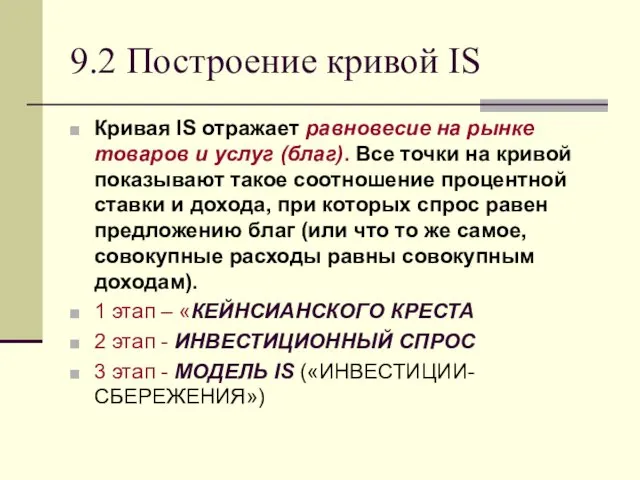 9.2 Построение кривой IS Кривая IS отражает равновесие на рынке