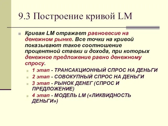 9.3 Построение кривой LM Кривая LM отражает равновесие на денежном