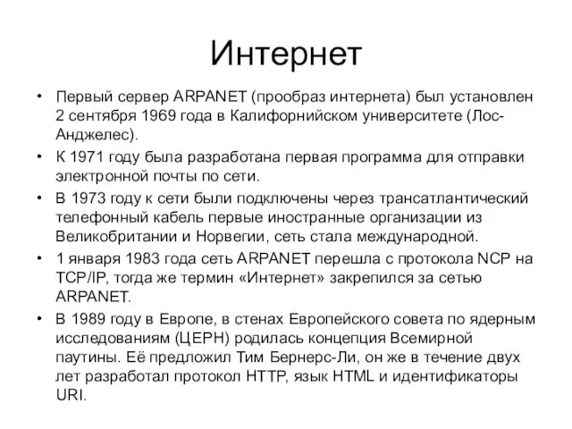 Интернет Первый сервер ARPANET (прообраз интернета) был установлен 2 сентября 1969 года в