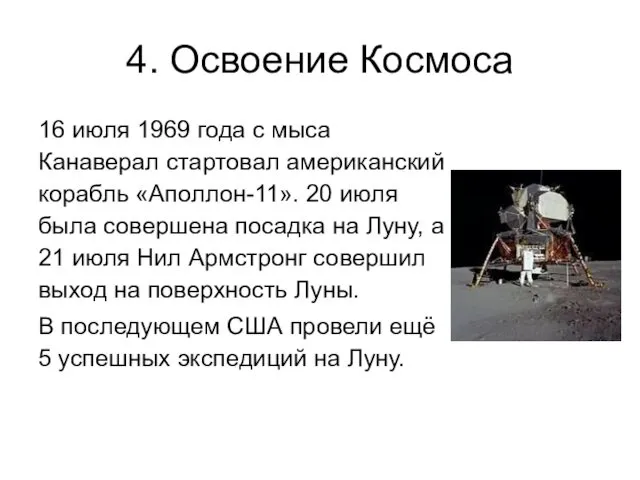 4. Освоение Космоса 16 июля 1969 года с мыса Канаверал стартовал американский корабль