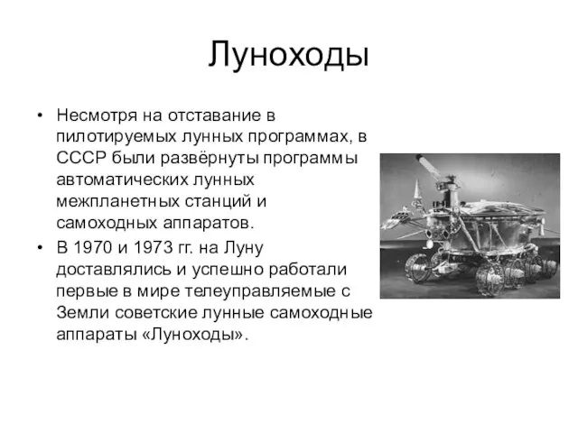 Луноходы Несмотря на отставание в пилотируемых лунных программах, в СССР были развёрнуты программы