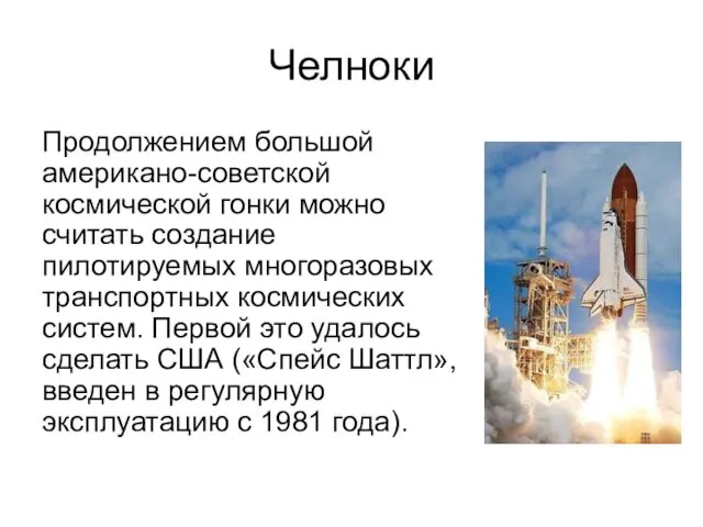 Челноки Продолжением большой американо-советской космической гонки можно считать создание пилотируемых многоразовых транспортных космических