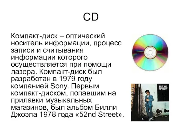 CD Компакт-диск – оптический носитель информации, процесс записи и считывания