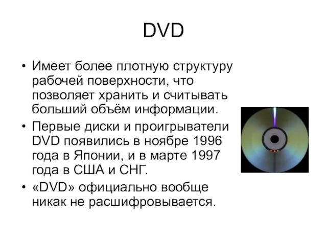 DVD Имеет более плотную структуру рабочей поверхности, что позволяет хранить и считывать больший