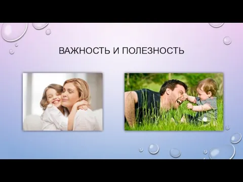 ВАЖНОСТЬ И ПОЛЕЗНОСТЬ