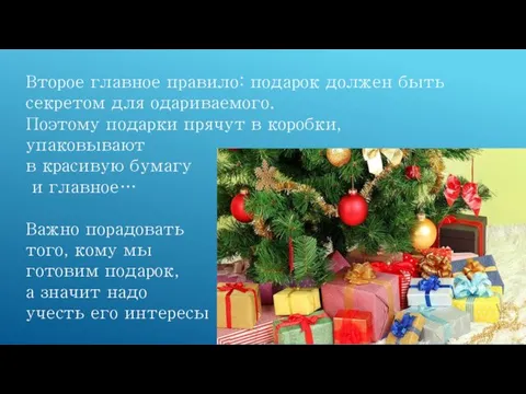 Второе главное правило: подарок должен быть секретом для одариваемого. Поэтому