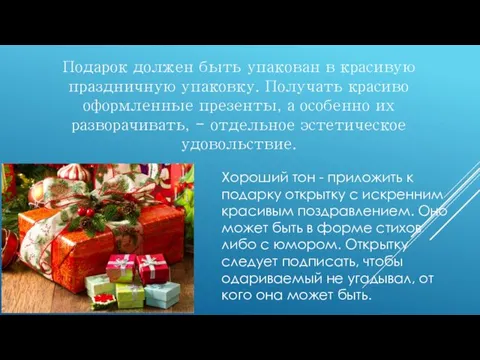 Подарок должен быть упакован в красивую праздничную упаковку. Получать красиво